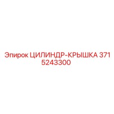 3715243300 ЦИЛИНДР-КРЫШКА Epiroc