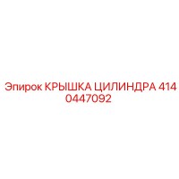 4140447092 КРЫШКА ЦИЛИНДРА Epiroc