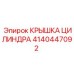 4140447092 КРЫШКА ЦИЛИНДРА Epiroc