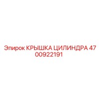 4700922191 КРЫШКА ЦИЛИНДРА (Epiroc)