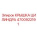 4700922191 КРЫШКА ЦИЛИНДРА (Epiroc)