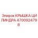 Фото крышки цилиндра Epiroc 4700924798