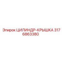 3176863380 ЦИЛИНДР-КРЫШКА Epiroc