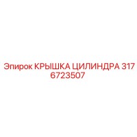 3176723507 КРЫШКА ЦИЛИНДРА Epiroc