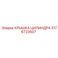 3176723507 КРЫШКА ЦИЛИНДРА Epiroc