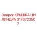 3176723507 КРЫШКА ЦИЛИНДРА Epiroc
