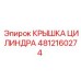 4812160274 КРЫШКА ЦИЛИНДРА Epiroc