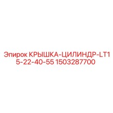 1503287700 КРЫШКА-ЦИЛИНДР-LT15-22-40-55 Epiroc