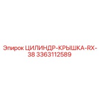 3363112589 ЦИЛИНДР-КРЫШКА-RX-38 Epiroc