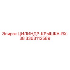 3363112589 ЦИЛИНДР-КРЫШКА-RX-38 Epiroc