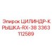 3363112589 ЦИЛИНДР-КРЫШКА-RX-38 Epiroc