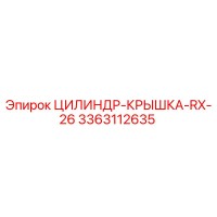 3363112635 ЦИЛИНДР-КРЫШКА-RX-26 Epiroc