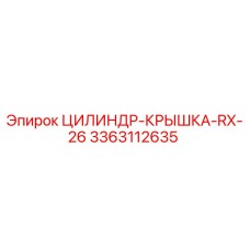 3363112635 ЦИЛИНДР-КРЫШКА-RX-26 Epiroc