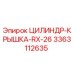 3363112635 ЦИЛИНДР-КРЫШКА-RX-26 Epiroc