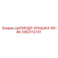 3363112741 ЦИЛИНДР-КРЫШКА-RX-46 Epiroc