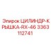 3363112741 ЦИЛИНДР-КРЫШКА-RX-46 Epiroc