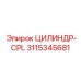 3115345681 ЦИЛИНДР-CPL Epiroc