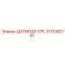 3115362781 ЦИЛИНДР-CPL Epiroc