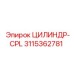 3115362781 ЦИЛИНДР-CPL Epiroc