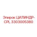 3303005380 ЦИЛИНДР-CPL Epiroc