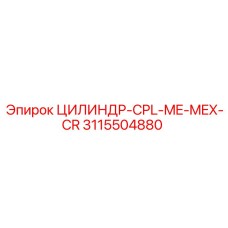 3115504880 ЦИЛИНДР-CPL-ME-MEX-CR Epiroc