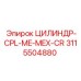 3115504880 ЦИЛИНДР-CPL-ME-MEX-CR Epiroc