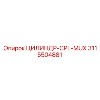 3115504881 ЦИЛИНДР-CPL-MUX Epiroc