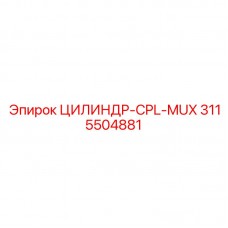 3115504881 ЦИЛИНДР-CPL-MUX Epiroc