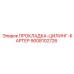 9008102726 ПРОКЛАДКА-ЦИЛИНГ-КАРТЕР Epiroc