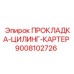 9008102726 ПРОКЛАДКА-ЦИЛИНГ-КАРТЕР Epiroc