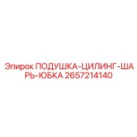 2657214140 ПОДУШКА-ЦИЛИНГ-ШАРЬ-ЮБКА Epiroc