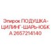 Подушка-цилинг-шарь-юбка для гидроцилиндров 2657214140 Epiroc