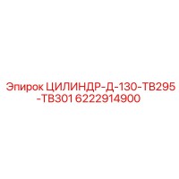 6222914900 ЦИЛИНДР-Д-130-ТВ295-ТВ301 Epiroc