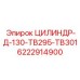 6222914900 ЦИЛИНДР-Д-130-ТВ295-ТВ301 Epiroc