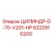 6222916200 ЦИЛИНДР-D-70-V201-HP Epiroc