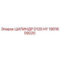 1901609220 ЦИЛИНДР D120 HY Epiroc