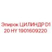 1901609220 ЦИЛИНДР D120 HY Epiroc