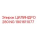 1901611077 ЦИЛИНДР D280 NG Epiroc