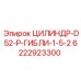 6222923300 ЦИЛИНДР-D52-P-ГИБЛИ-1-5-2 Epiroc