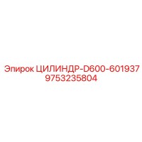 9753235804 ЦИЛИНДР-D600-601937 Epiroc