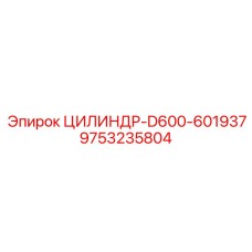 9753235804 ЦИЛИНДР-D600-601937 Epiroc