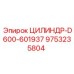 9753235804 ЦИЛИНДР-D600-601937 Epiroc