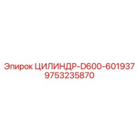 9753235870 ЦИЛИНДР-D600-601937 Epiroc