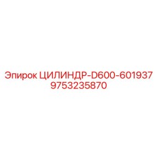 9753235870 ЦИЛИНДР-D600-601937 Epiroc