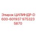 9753235870 ЦИЛИНДР-D600-601937 Epiroc