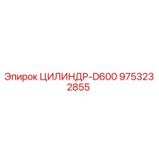 9753232855 ЦИЛИНДР-D600 Epiroc