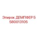 5580013105 ДЕМПФЕР Epiroc
