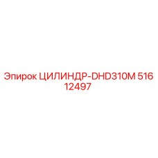 51612497 ЦИЛИНДР-DHD310M Epiroc