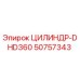 50757343 ЦИЛИНДР-DHD360 Epiroc
