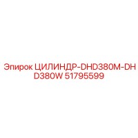 51795599 ЦИЛИНДР-DHD380M-DHD380W Epiroc